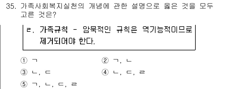 사회복지사_1급(2교시) 2019년 35번 - 가족사회복지실천의 개념에서 가족규치는 구조적 측면과 함께 암묵적인 규칙이... 에 관한 핵심 기출문제