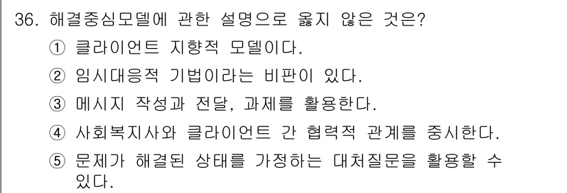 사회복지사_1급(2교시) 2019년 36번 - 해결중심모델은 클라이언트의 강점과 자원을 중심으로 문제 해결에 초점을 맞... 에 관한 핵심 기출문제