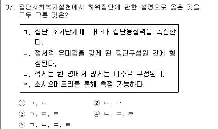 사회복지사_1급(2교시) 2019년 37번 - 해설: 집단 사회복지실천은 집단의 상호작용을 통해 개인의 문제를 해결하려... 에 관한 핵심 기출문제