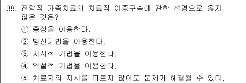 사회복지사_1급(2교시) 2019년 38번 - 전략적 가족치료는 문제 해결을 위해 가족의 상호작용과 관계를 중시하며, ... 에 관한 핵심 기출문제