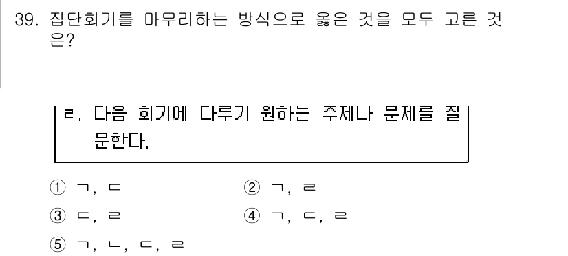 사회복지사_1급(2교시) 2019년 39번 - 정답인 5번은 다음 회의에 다루기를 원하는 주제나 문제를 질문하는 것이 ... 에 관한 핵심 기출문제