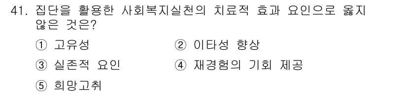 사회복지사_1급(2교시) 2019년 41번 - 정답은 5번 "희망고취"입니다. 사회복지실천에서 치료적 효과는 주로 개인... 에 관한 핵심 기출문제