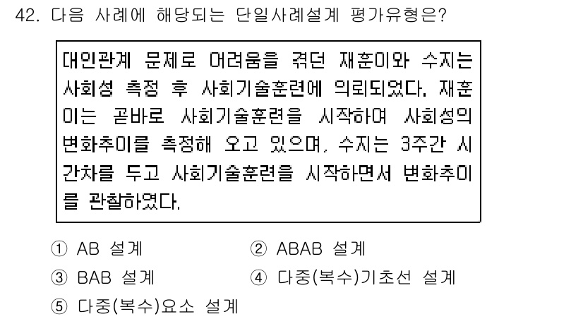 사회복지사_1급(2교시) 2019년 42번 - 이는 사회복지 실천이론에서 개인과 환경 간의 상호작용을 중시하며, 재능과... 에 관한 핵심 기출문제