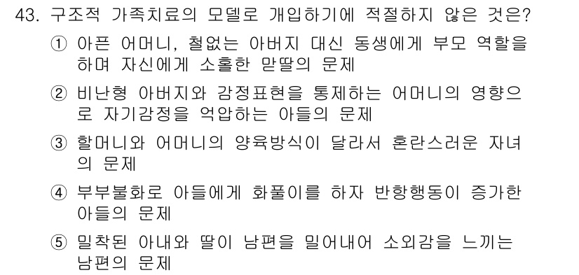 사회복지사_1급(2교시) 2019년 43번 - 비난형 아버지와 강압적인 어머니가 자녀의 자아정체성 형성을 저해할 수 있... 에 관한 핵심 기출문제