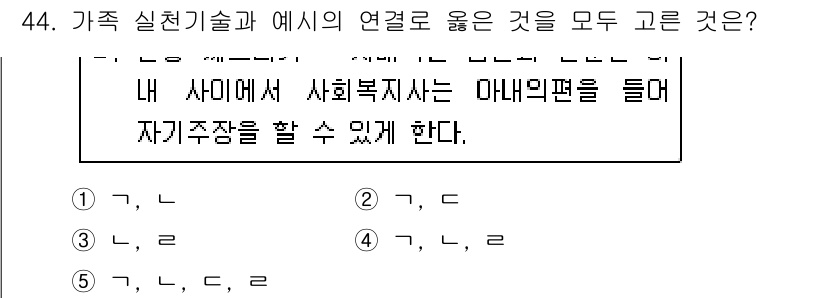 사회복지사_1급(2교시) 2019년 44번 - 4번이 정답인 이유는 가족 실천기술이 개인의 문제 해결을 돕고, 대인 관... 에 관한 핵심 기출문제
