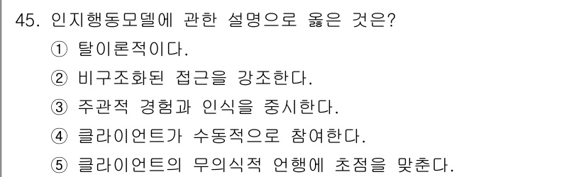 사회복지사_1급(2교시) 2019년 45번 - 인지행동모델은 주관적 경험과 인식 중심으로 개인의 행동과 감정 관계를 분... 에 관한 핵심 기출문제