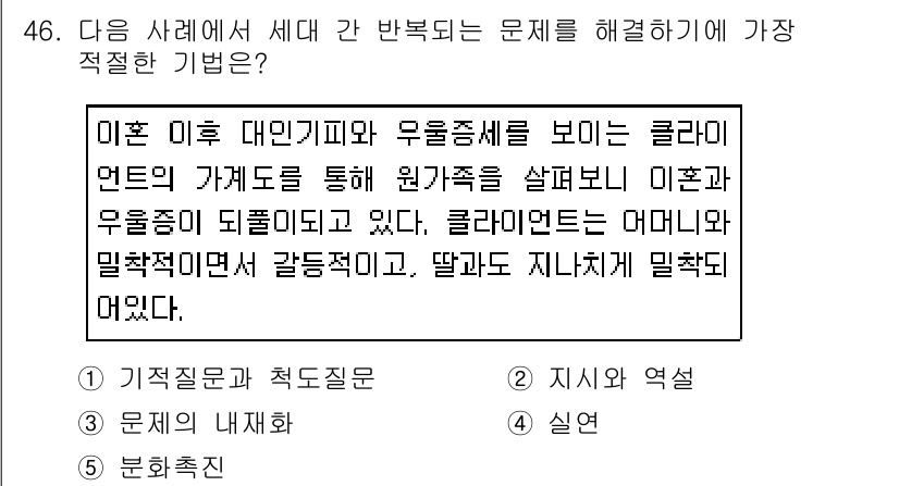 사회복지사_1급(2교시) 2019년 46번 - 정답 5번은 "분별추진"입니다. 이혼 후 클라이언트가 원가족의 영향을 받... 에 관한 핵심 기출문제