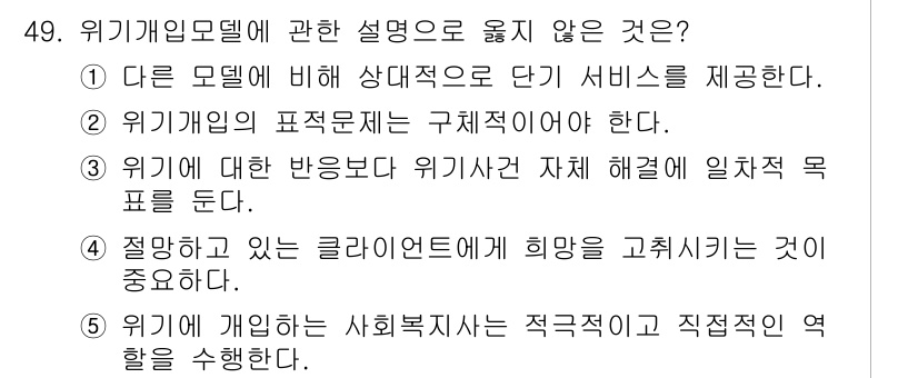 사회복지사_1급(2교시) 2019년 49번 - 49번 문제에서 "위기개입모델에 관한 설명으로 옳지 않은 것"은 3번입니... 에 관한 핵심 기출문제