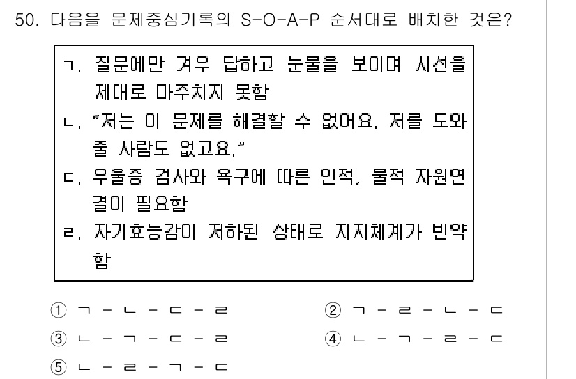 사회복지사_1급(2교시) 2019년 50번 - 문제의 S-O-A-P 순서는 다음과 같습니다: S(주관적 정보) - O(... 에 관한 핵심 기출문제