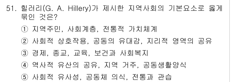 사회복지사_1급(2교시) 2019년 51번 - 힐러리가 제시한 지역사회의 기본 요소는 "지역주민, 사회체층, 전통적 가... 에 관한 핵심 기출문제