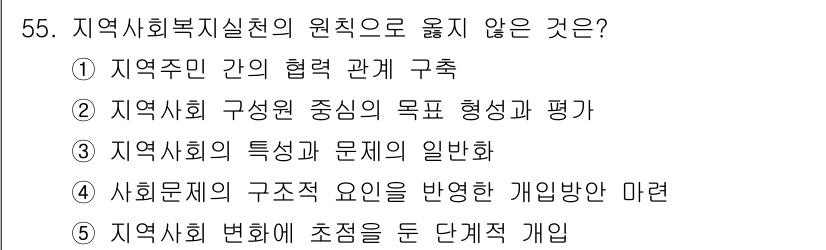 사회복지사_1급(2교시) 2019년 55번 - . 지역사회의 특성과 문제의 일반화는 지역사회의 구체적인 상황을 무시하고... 에 관한 핵심 기출문제