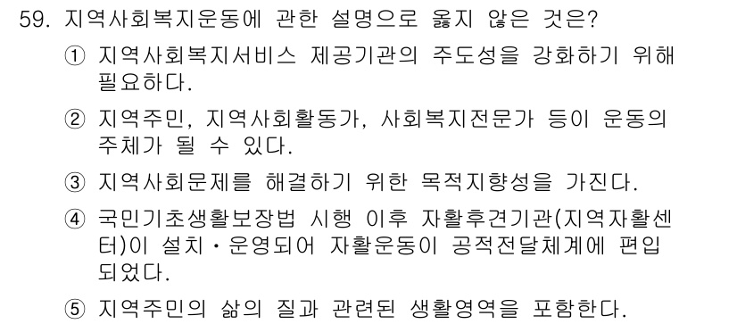 사회복지사_1급(2교시) 2019년 59번 - 해당 자격증의 핵심 개념을 묻는 객관식 문제