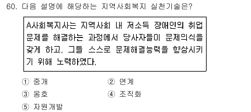 사회복지사_1급(2교시) 2019년 60번 - 정답은 4번 '조직적'이다. A사회복지사가 지역사회의 문제를 해결하기 위... 에 관한 핵심 기출문제