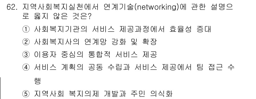 사회복지사_1급(2교시) 2019년 62번 - . 

지역사회 복지의 개발과 주민 의식은 인적 네트워크와 직접적인 관련... 에 관한 핵심 기출문제