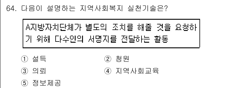 사회복지사_1급(2교시) 2019년 64번 - . 정답인 이유는 지역사회복지 실천기술에서 A지방자치단체의 정책을 해결하... 에 관한 핵심 기출문제