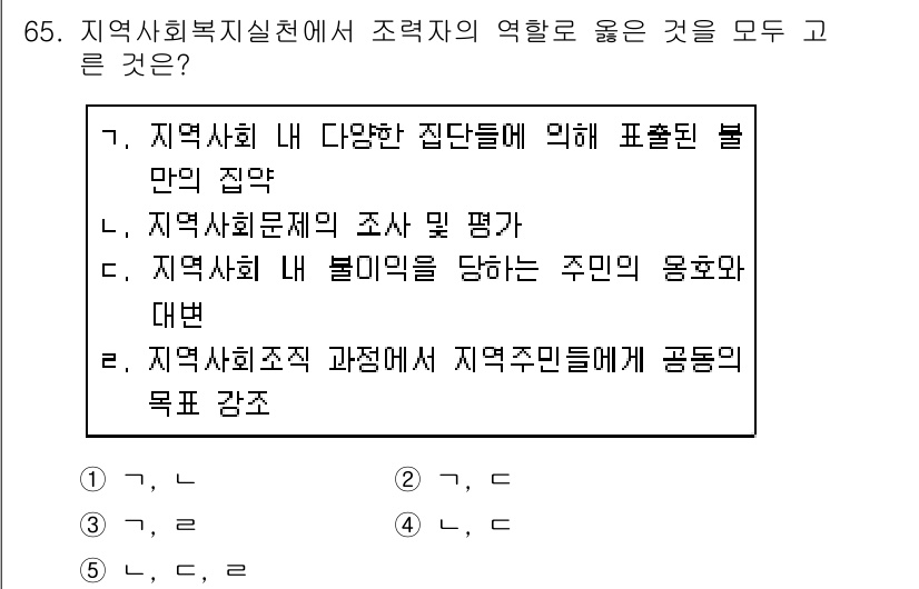 사회복지사_1급(2교시) 2019년 65번 - 정답 3번은 지역사회 복지 실천에서 조력자의 역할에 대한 내용을 포함하고... 에 관한 핵심 기출문제