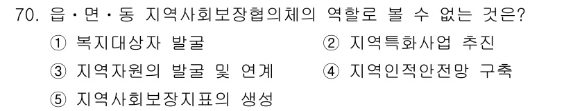 사회복지사_1급(2교시) 2019년 70번 - '5. 지역사회보장지표의 생생'은 지역사회보장협의체의 역할과는 직접적인 ... 에 관한 핵심 기출문제