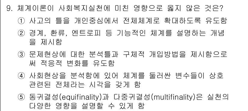 사회복지사_1급(2교시) 2019년 9번 - 체계이론은 사회복지실천에서 전체 시스템의 동태를 이해하려는 접근 방식이다... 에 관한 핵심 기출문제