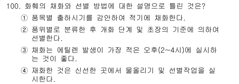 화훼장식기사 2016년 100번 - 화훼의 에너지를 최소화하기 위해서는 통풍이 잘 되는 선별 작업 환경이 필... 에 관한 핵심 기출문제