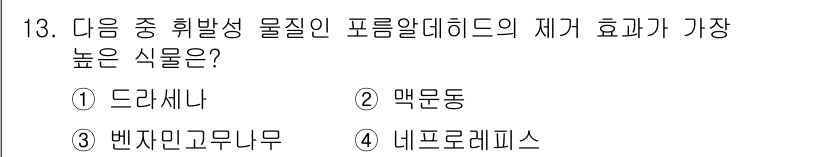 화훼장식기사 2016년 13번 - 정답은 4. 네프로피피스입니다. 

네프로피피스는 높은 수분욕구와 지속적... 에 관한 핵심 기출문제