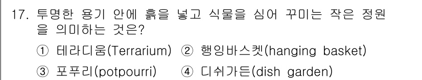 화훼장식기사 2016년 17번 - . 데라리움(Terrarium)

해설: 데라리움은 유리 용기 안에 흙과... 에 관한 핵심 기출문제