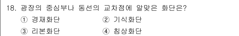 화훼장식기사 2016년 18번 - 정답은 2. 기식화단입니다. 기식화단은 광장에서의 중심부나 동선의 교차점... 에 관한 핵심 기출문제
