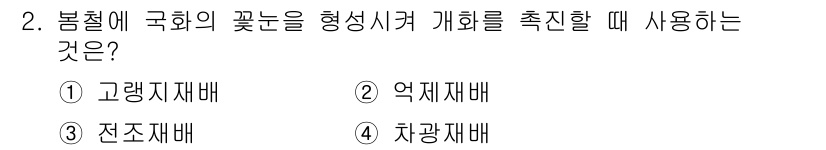 화훼장식기사 2016년 2번 - . 차광재배  
차광재배는 햇빛의 양을 조절하여 식물의 성장 조건을 최적... 에 관한 핵심 기출문제