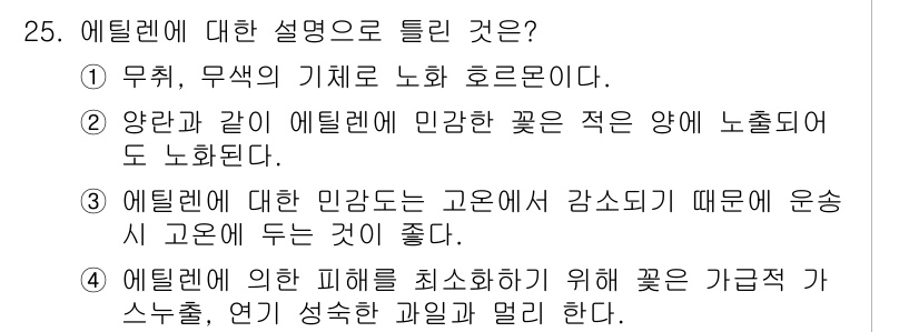 화훼장식기사 2016년 25번 - 3번은 에튤렌에 대한 정확한 설명으로, 에튤렌이 고온에서 감소시키기 때문... 에 관한 핵심 기출문제