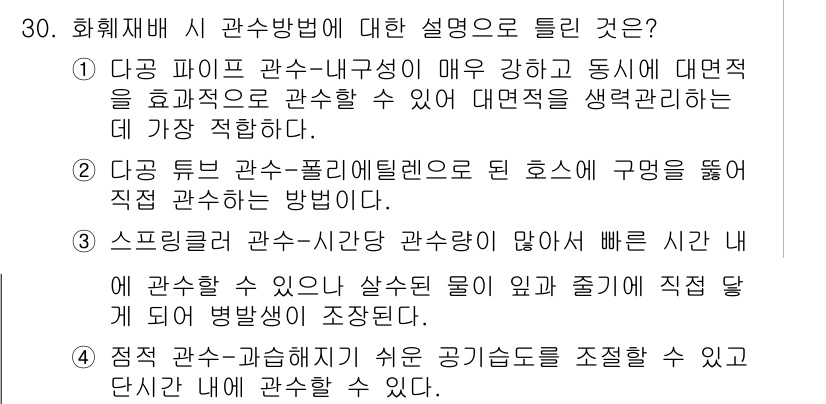화훼장식기사 2016년 30번 - 정답인 이유: 해당 설명은 관수 방법의 용이함과 빠른 반응성을 강조하고 ... 에 관한 핵심 기출문제