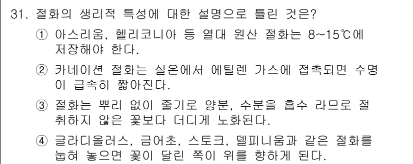 화훼장식기사 2016년 31번 - . 정답인 이유는 기초식물에서 식물의 생장을 지원하는 요소로서 영양, 수... 에 관한 핵심 기출문제