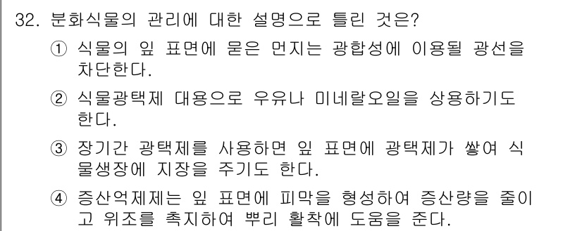 화훼장식기사 2016년 32번 - . 

분화식물은 내부의 식물세포가 구조적으로 분화되어 있어 다양한 형태... 에 관한 핵심 기출문제