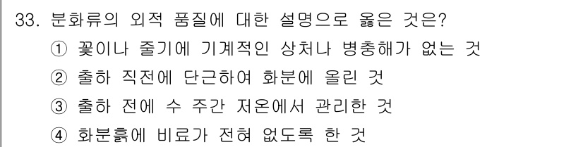 화훼장식기사 2016년 33번 - 외적 품질 설명에서 "꽃의 즐기가 기계적인 상처나 병충해가 없는 것"은 ... 에 관한 핵심 기출문제