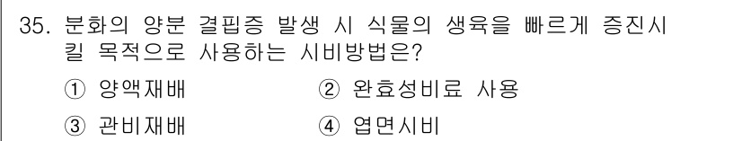 화훼장식기사 2016년 35번 - . 염면시비

염면시비는 분화의 양분 결핍을 방지하고, 식물의 생육을 촉... 에 관한 핵심 기출문제
