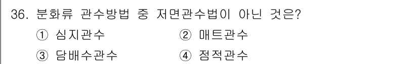 화훼장식기사 2016년 36번 - 점정관수는 분화류 관수방법 중 자연관수법에 해당하지 않으며, 주로 식물의... 에 관한 핵심 기출문제