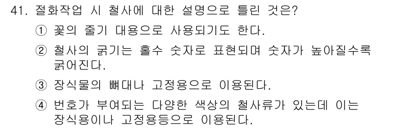 화훼장식기사 2016년 41번 - . 

이유: 철사의 굵기는 꽃의 무게를 지탱할 만큼 강해야 하며, 이는... 에 관한 핵심 기출문제