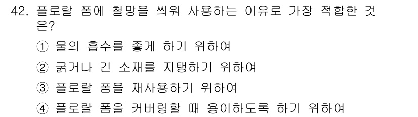 화훼장식기사 2016년 42번 - 플로랄폼은 수분을 공급하는 역할을 하여 식물의 신선도를 유지합니다. 이를... 에 관한 핵심 기출문제