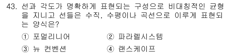 화훼장식기사 2016년 43번 - . 포지셔너리

핵심 해설: 포지셔너리는 비대칭적인 균형을 이루면서 구성... 에 관한 핵심 기출문제