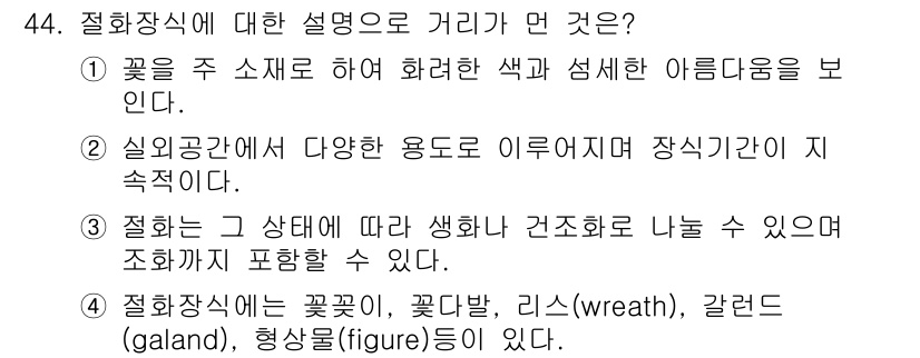 화훼장식기사 2016년 44번 - . 실외공간에 다양한 용도로 이루어져 장소성이 지속된다.

이유: 실외공... 에 관한 핵심 기출문제