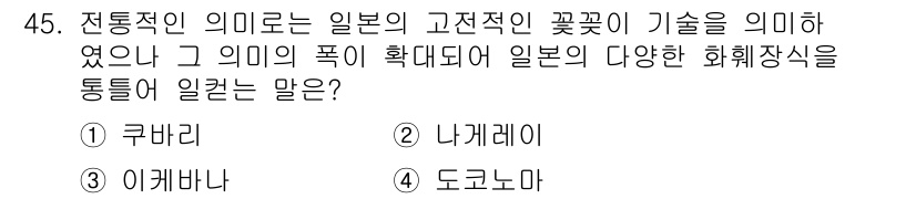 화훼장식기사 2016년 45번 - . 이케바나

해설: 이케바나는 일본 전통 꽃꽂이 기법으로, 일본의 자연... 에 관한 핵심 기출문제