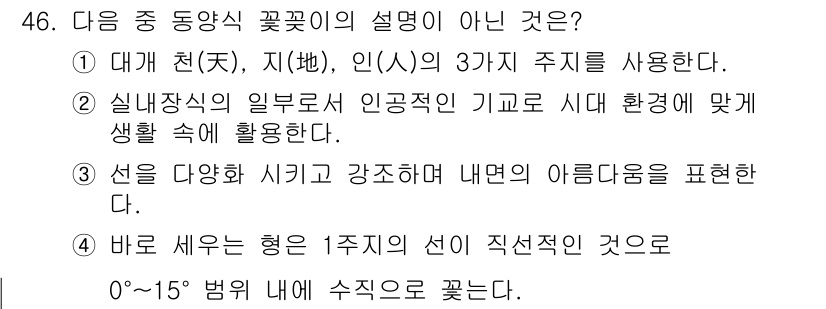 화훼장식기사 2016년 46번 - 실내장식의 일부로서 인공적인 기교를 사용하여 환경에 맞게 생활 속에서 활... 에 관한 핵심 기출문제