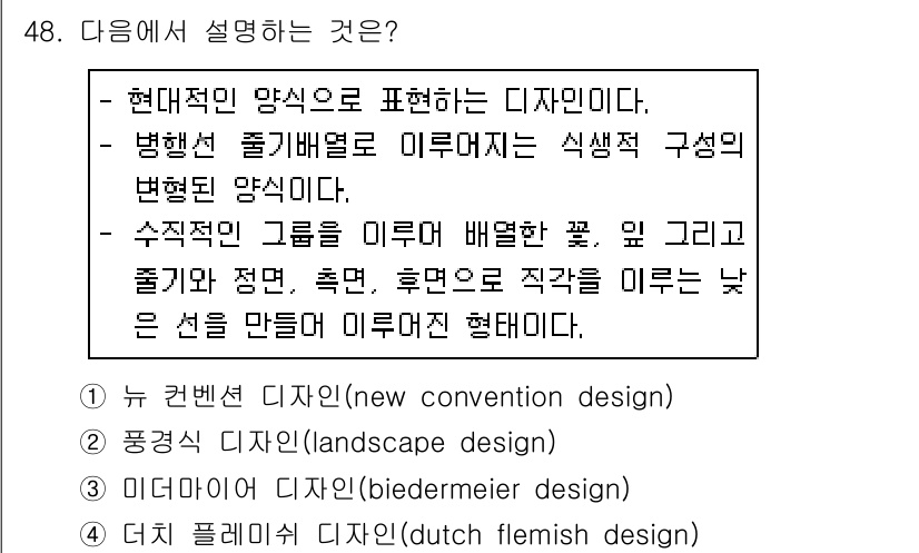 화훼장식기사 2016년 48번 - . 현대적인 양식을 표현하는 디자인이다.  
정현실을 반영하며, 다양한 ... 에 관한 핵심 기출문제