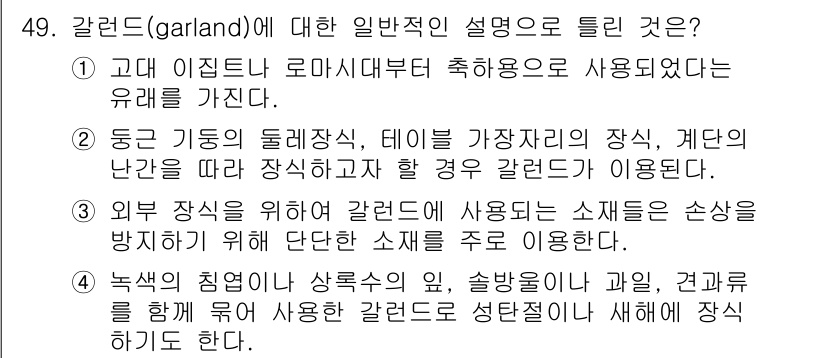 화훼장식기사 2016년 49번 - 갈랜드(garland)는 고대 이집트 로마시대부터 축하용으로 사용된 식물... 에 관한 핵심 기출문제
