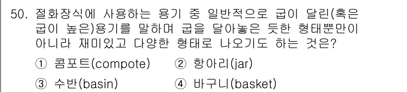 화훼장식기사 2016년 50번 - . 콤포트(compote)

해설: 콤포트는 과일과 시럽으로 만들어지는 ... 에 관한 핵심 기출문제