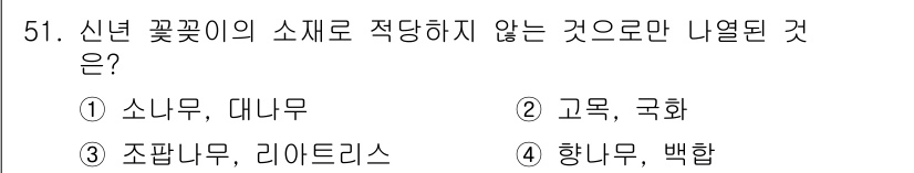 화훼장식기사 2016년 51번 - 신년 꽃꽂이에서 일반적으로 사용되지 않는 소재는 3번 "조팝나무, 리아투... 에 관한 핵심 기출문제