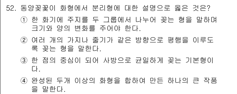 화훼장식기사 2016년 52번 - . 

정답인 이유는, 동양꽃꽂이에서 주제를 두고 꽃의 형태를 구분할 때... 에 관한 핵심 기출문제