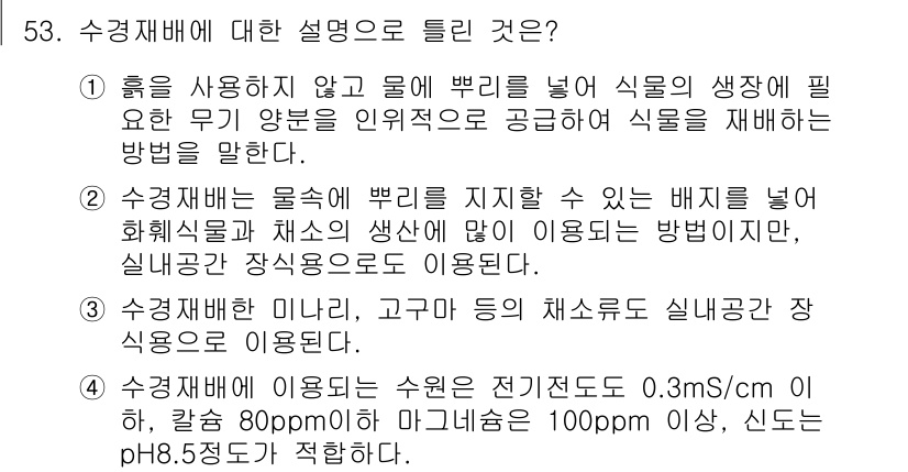 화훼장식기사 2016년 53번 - 정답 4는 수경재배가 수분을 효율적으로 관리하기 위해 소량의 물을 주고 ... 에 관한 핵심 기출문제