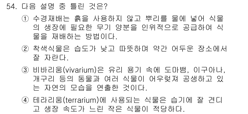 화훼장식기사 2016년 54번 - 비바리움(vivarium)은 다량의 식물이나 동물의 생태계를 모방하여 조... 에 관한 핵심 기출문제