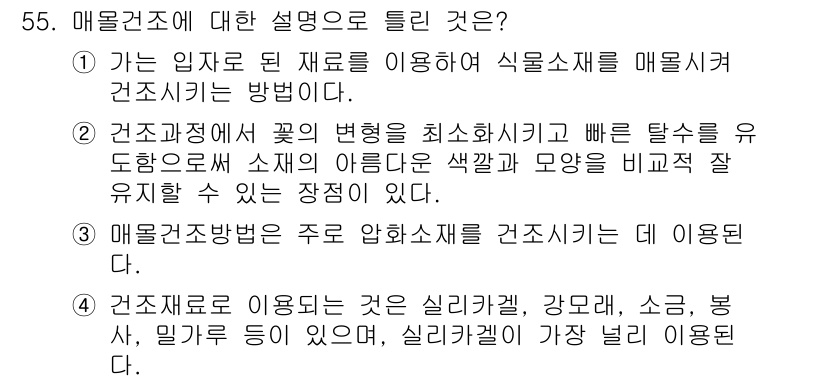 화훼장식기사 2016년 55번 - .

핵심 해설: 매물건조의 주원리는 수분을 효율적으로 제거하여 장식소재... 에 관한 핵심 기출문제