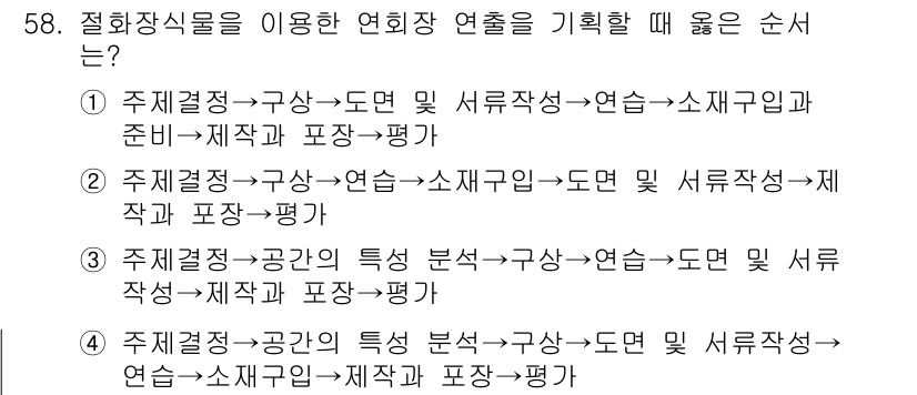 화훼장식기사 2016년 58번 - 4번이 정답인 이유는 순서를 통해 연출 과정에서 각 단계의 중요성을 명확... 에 관한 핵심 기출문제