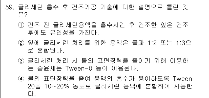 화훼장식기사 2016년 59번 - 정답 4는 클리세린 처리를 위한 용액을 물과 1:2 또는 1:3의 비율로... 에 관한 핵심 기출문제
